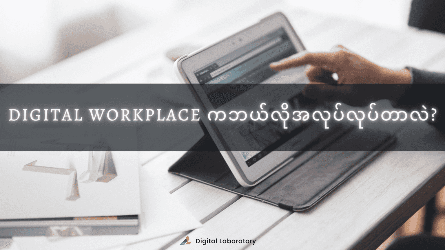 Digital-Workplace2-1536x864.png